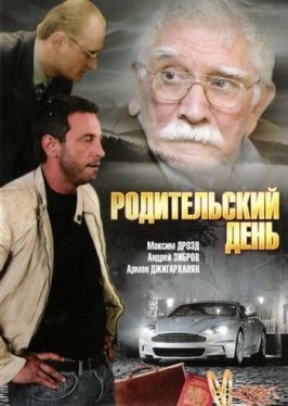 Родительский день из фильмографии Сергей Селин в главной роли.