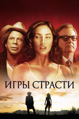 Игры страсти - лучший фильм в фильмографии Рори Кокрейн