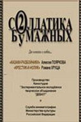 Два солдатика бумажных - лучший фильм в фильмографии Надежда Нудьга