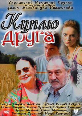 Куплю друга - лучший фильм в фильмографии Александр Ганелин