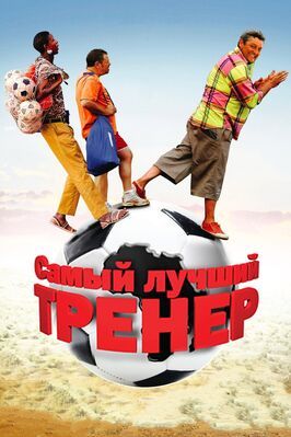 Самый лучший тренер - лучший фильм в фильмографии Вуйо Дабула