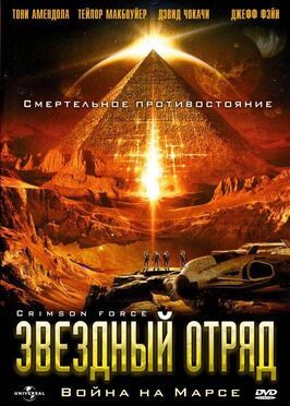 Звездный отряд: Война на Марсе - лучший фильм в фильмографии Томас П. Витале