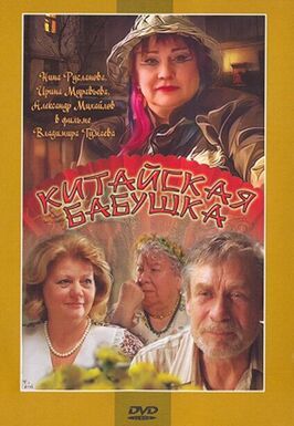 Китайская бабушка - лучший фильм в фильмографии Константин Шевелев