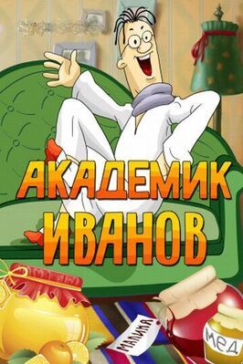 Мультфильм Академик Иванов.