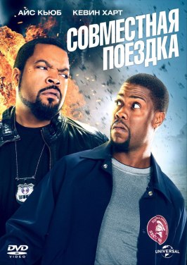 Совместная поездка - лучший фильм в фильмографии Грег Рементер