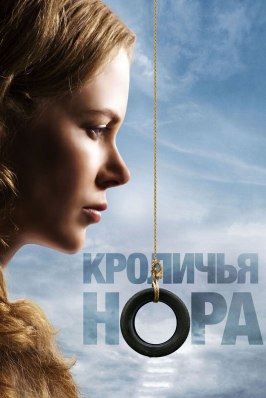 Кроличья нора - лучший фильм в фильмографии Сэнди Кэрролл