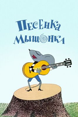 Песенка мышонка - лучший фильм в фильмографии Юрий Прытков