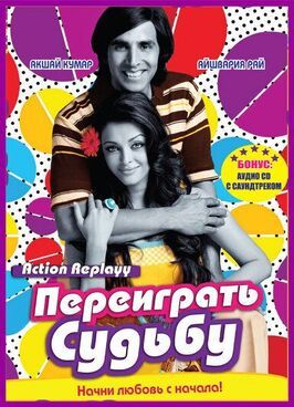 Переиграть судьбу - лучший фильм в фильмографии Аатиш Кападиа