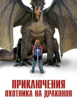 Приключения охотника на драконов - лучший фильм в фильмографии Эндрю Лоэр