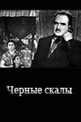 Черные скалы - лучший фильм в фильмографии Сергей Якусев