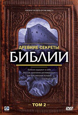 Древние секреты Библии 2 из фильмографии Фрэнк Магнер в главной роли.