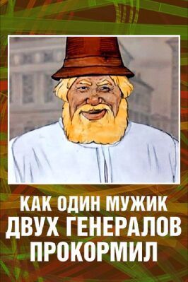 Как один мужик двух генералов прокормил - лучший фильм в фильмографии Михаил Салтыков-Щедрин