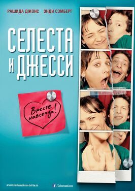 Селеста и Джесси навеки - лучший фильм в фильмографии Ли Толанд Кригер