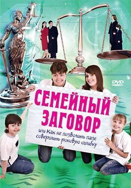 Семейный заговор из фильмографии Петер Лонер в главной роли.