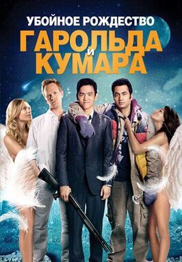 Убойное Рождество Гарольда и Кумара - лучший фильм в фильмографии Уильям Росс