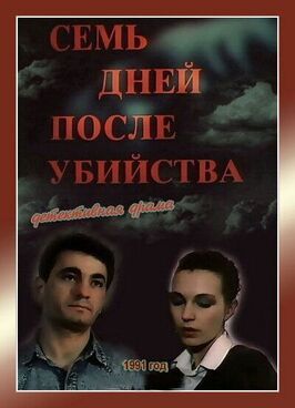 Семь дней после убийства из фильмографии Расим Оджагов в главной роли.