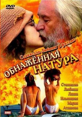 Обнаженная натура - лучший фильм в фильмографии Василий Белозоров