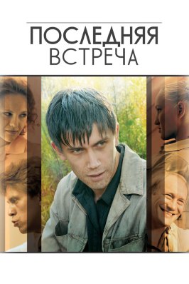 Последняя встреча - лучший фильм в фильмографии Андрей Мельников