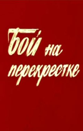 Бой на перекрестке - лучший фильм в фильмографии Николай Кузнецов