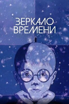 Зеркало времени - лучший фильм в фильмографии Борис Шнапер