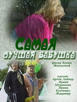 Самая лучшая бабушка - лучший фильм в фильмографии Михаил Кравцов