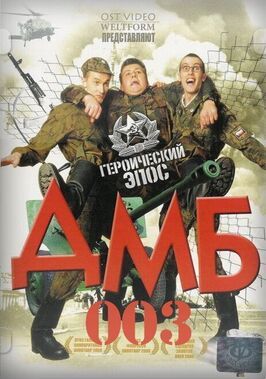 ДМБ-003 - лучший фильм в фильмографии Сергей Арцибашев