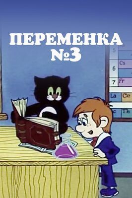 Переменка №3 из фильмографии Владимир Алеников в главной роли.