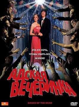 Адская вечеринка - лучший фильм в фильмографии Шеннон Уилсон