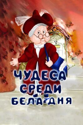 Чудеса среди бела дня из фильмографии Галина Кордуб в главной роли.