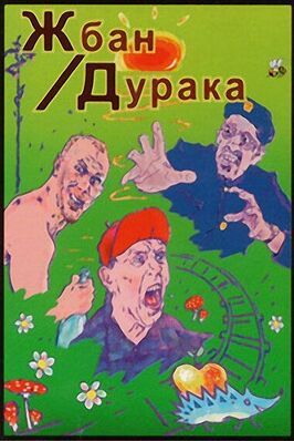 Жбан дурака - лучший фильм в фильмографии Андрей Кагадеев