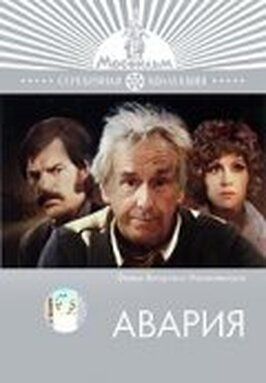 Авария - лучший фильм в фильмографии Георгий Куликов