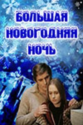 Большая новогодняя ночь из фильмографии Айвар Силиньш в главной роли.