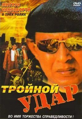 Тройной удар - лучший фильм в фильмографии Гаятри