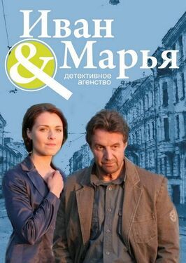 Сериал Детективное агентство Иван да Марья.