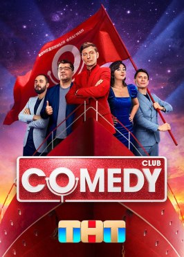 Comedy Club из фильмографии Анжелика Варум в главной роли.