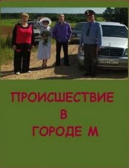 Происшествие в городе М из фильмографии Ирина Домнинская в главной роли.