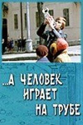 ...А человек играет на трубе из фильмографии Евгений Геворгян в главной роли.