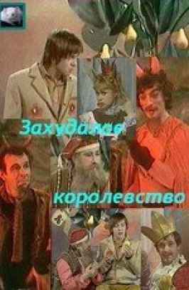 Фильм Захудалое королевство.