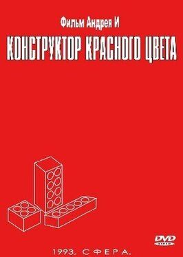 Конструктор красного цвета - лучший фильм в фильмографии Игорь Голубев