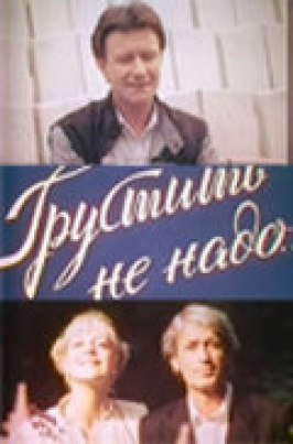 Грустить не надо из фильмографии Михаил Волков в главной роли.