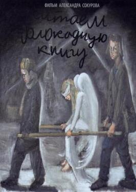 Читаем Блокадную книгу - лучший фильм в фильмографии Ольга Антонова