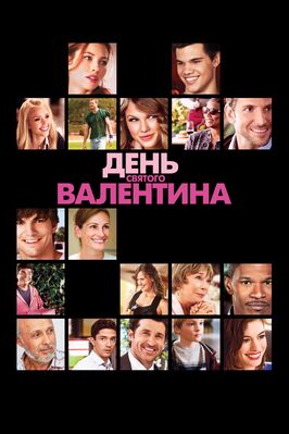 День Святого Валентина - лучший фильм в фильмографии Анна Кулинова