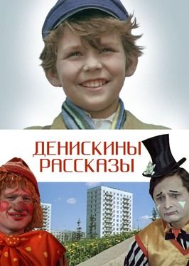 Фильм Денискины рассказы.