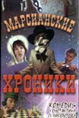 Марсианские хроники - лучший фильм в фильмографии Александр Анисимов