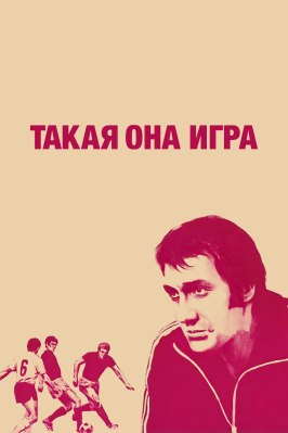 Такая она игра - лучший фильм в фильмографии Вячеслав Винник