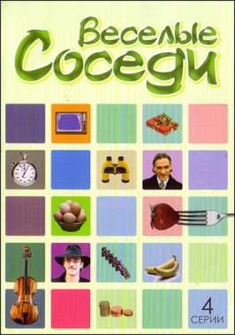 Веселые соседи из фильмографии Ирина Соколова в главной роли.