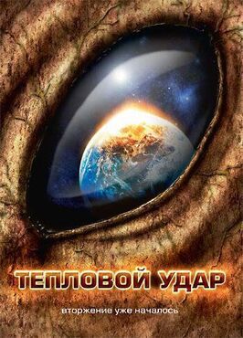 Тепловой удар - лучший фильм в фильмографии Джейсон Стюарт