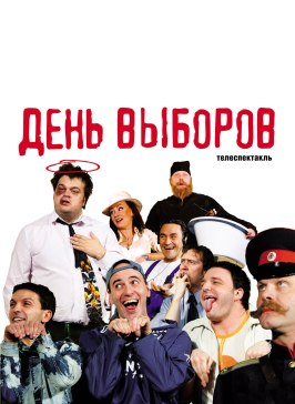 День выборов - лучший фильм в фильмографии Марианна Максимовская