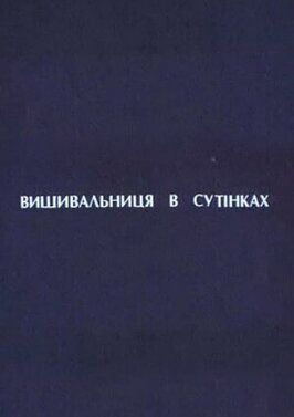 Вышивальщица в сумерках из фильмографии Татьяна Комарова в главной роли.