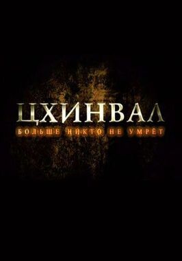 Цхинвал. Больше никто не умрет из фильмографии Александр Туманов в главной роли.